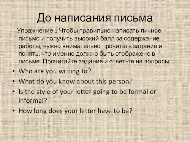 До написания письма Упражнение 1 Чтобы правильно написать личное письмо и получить