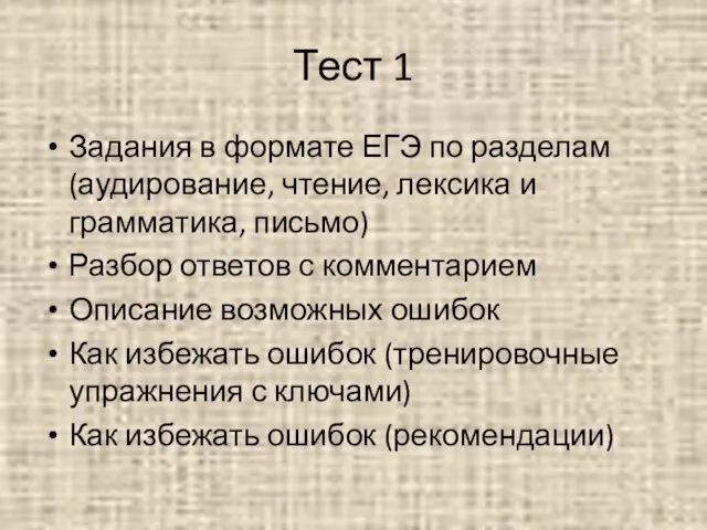 Тест 1 Задания в формате ЕГЭ по разделам (аудирование, чтение, лексика и