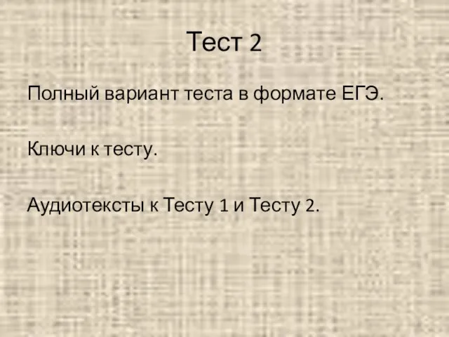 Тест 2 Полный вариант теста в формате ЕГЭ. Ключи к тесту. Аудиотексты