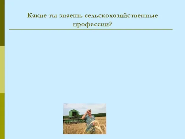 Какие ты знаешь сельскохозяйственные профессии?