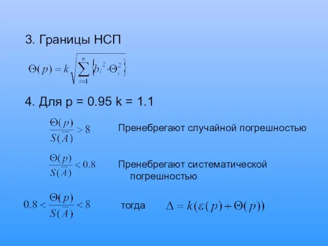 3. Границы НСП 4. Для p = 0.95 k = 1.1 Пренебрегают