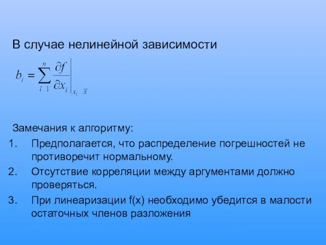 В случае нелинейной зависимости Замечания к алгоритму: Предполагается, что распределение погрешностей не