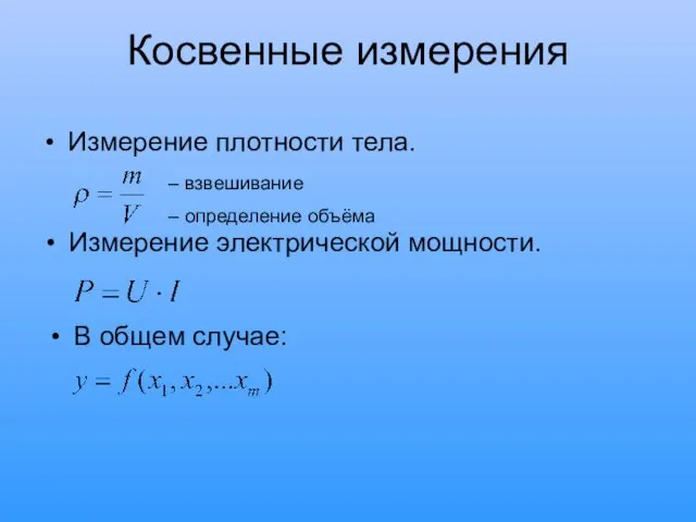 Косвенные измерения Измерение плотности тела. Измерение электрической мощности. – взвешивание – определение объёма В общем случае: