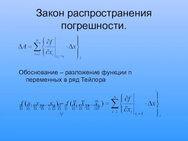 Закон распространения погрешности. Обоснование – разложение функции n переменных в ряд Тейлора