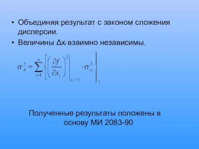 Объединяя результат с законом сложения дисперсии. Величины Δxi взаимно независимы. Полученные результаты