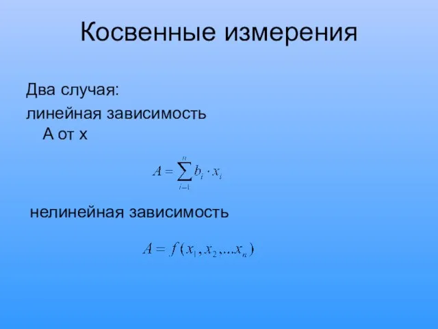 Косвенные измерения Два случая: линейная зависимость A от x нелинейная зависимость