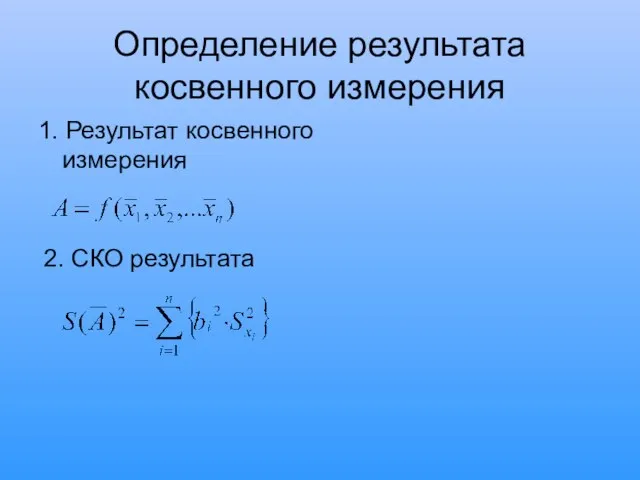 Определение результата косвенного измерения 1. Результат косвенного измерения 2. СКО результата