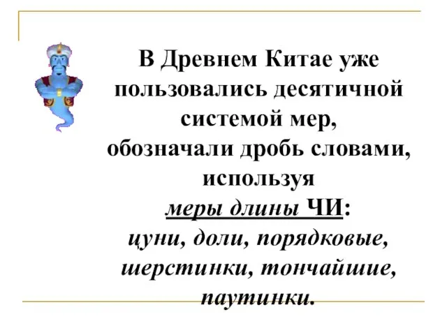 В Древнем Китае уже пользовались десятичной системой мер, обозначали дробь словами, используя