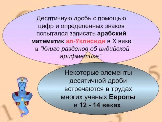 Десятичную дробь с помощью цифр и определенных знаков попытался записать арабский математик