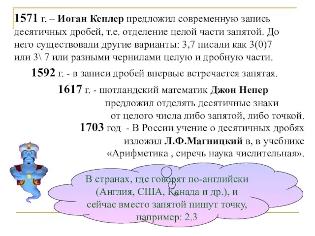 1617 г. - шотландский математик Джон Непер предложил отделять десятичные знаки от