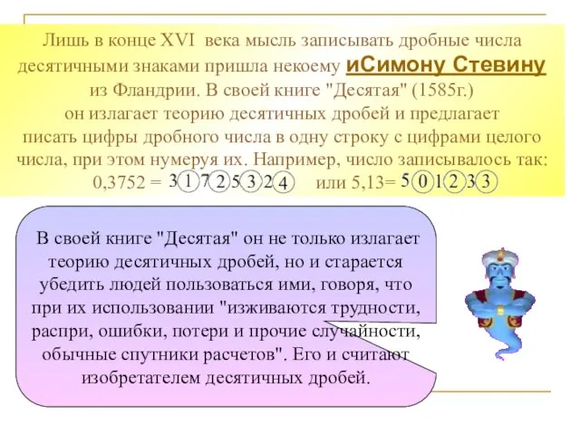 В своей книге "Десятая" он не только излагает теорию десятичных дробей, но