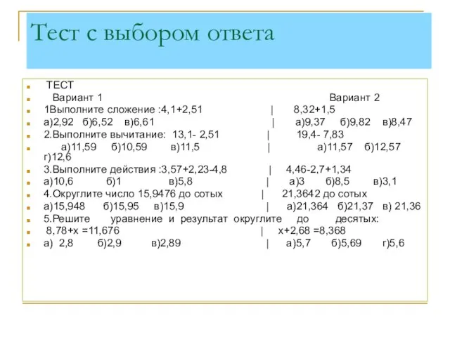 Тест с выбором ответа ТЕСТ Вариант 1 Вариант 2 1Выполните сложение :4,1+2,51