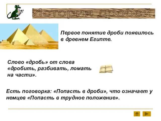 История дробей. Первое понятие дроби появилось в древнем Египте. Слово «дробь» от