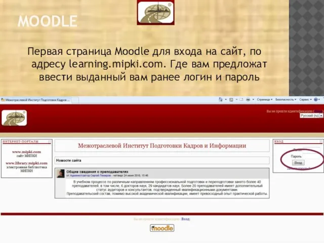 MOODLE Первая страница Moodle для входа на сайт, по адресу learning.mipki.com. Где