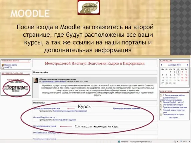 MOODLE После входа в Moodle вы окажетесь на второй странице, где будут