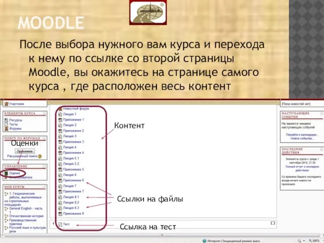 MOODLE После выбора нужного вам курса и перехода к нему по ссылке