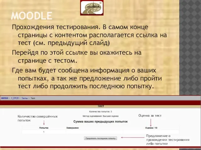 MOODLE Прохождения тестирования. В самом конце страницы с контентом располагается ссылка на