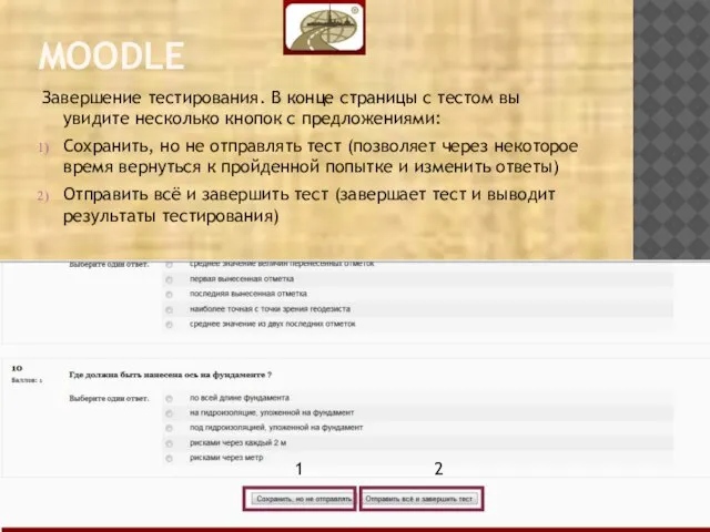 MOODLE Завершение тестирования. В конце страницы с тестом вы увидите несколько кнопок