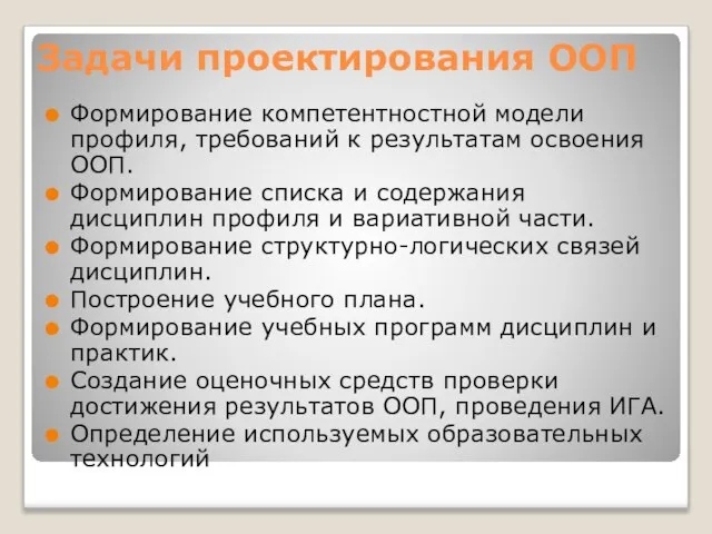 Задачи проектирования ООП Формирование компетентностной модели профиля, требований к результатам освоения ООП.