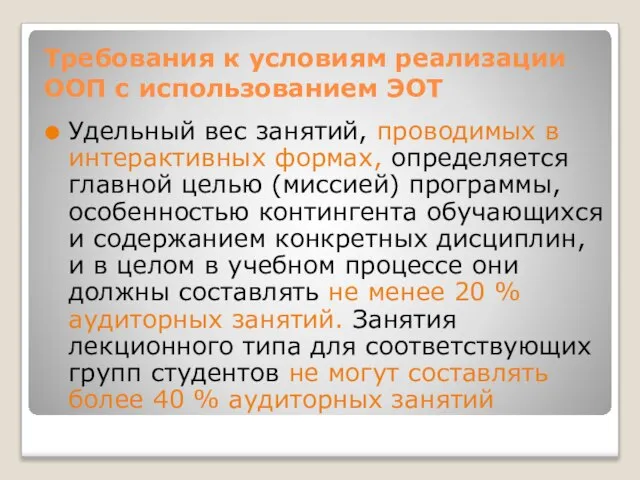 Требования к условиям реализации ООП с использованием ЭОТ Удельный вес занятий, проводимых