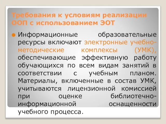 Требования к условиям реализации ООП с использованием ЭОТ Информационные образовательные ресурсы включают