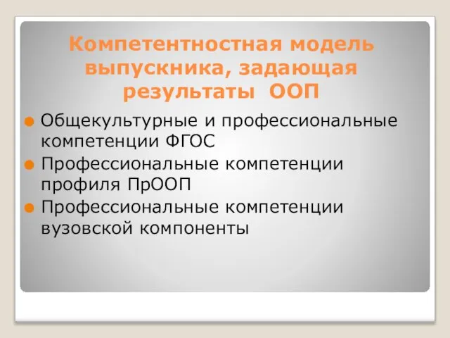 Компетентностная модель выпускника, задающая результаты ООП Общекультурные и профессиональные компетенции ФГОС Профессиональные