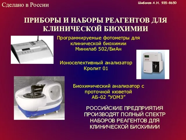 Сделано в России ПРИБОРЫ И НАБОРЫ РЕАГЕНТОВ ДЛЯ КЛИНИЧЕСКОЙ БИОХИМИИ Программируемые фотометры