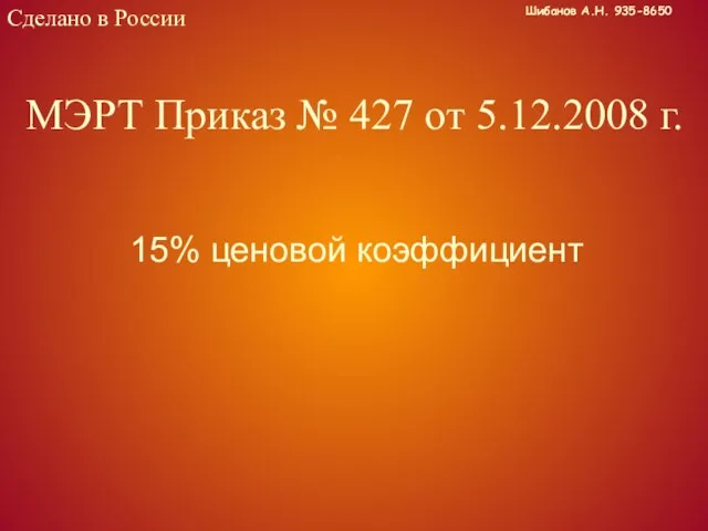 Сделано в России МЭРТ Приказ № 427 от 5.12.2008 г. 15% ценовой коэффициент