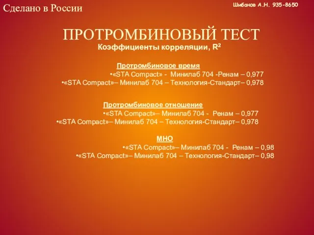 Сделано в России ПРОТРОМБИНОВЫЙ ТЕСТ Протромбиновое время «STA Compact» - Минилаб 704