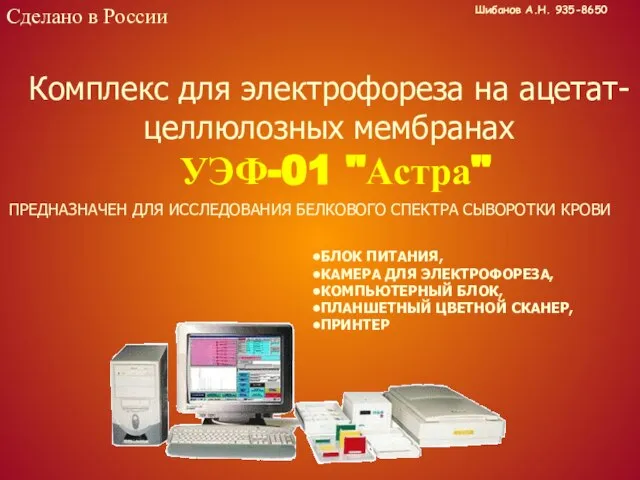 Сделано в России Комплекс для электрофореза на ацетат-целлюлозных мембранах УЭФ-01 "Астра" ПРЕДНАЗНАЧЕН