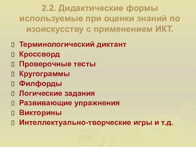 2.2. Дидактические формы используемые при оценки знаний по изоискусству с применением ИКТ.