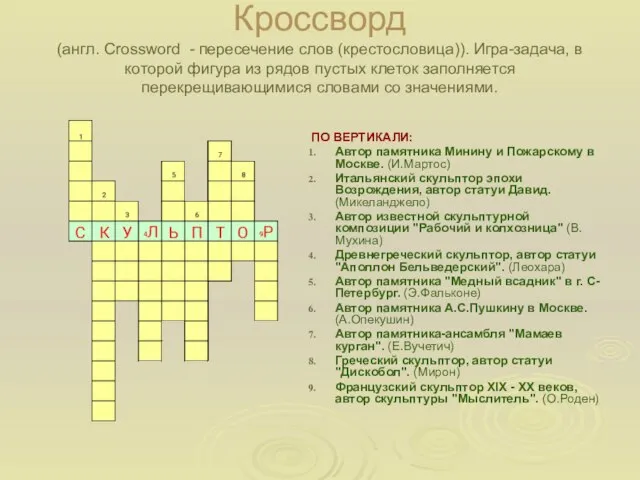 Кроссворд (англ. Crossword - пересечение слов (крестословица)). Игра-задача, в которой фигура из