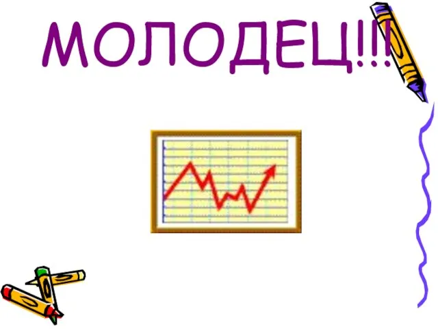 МОЛОДЕЦ!!!