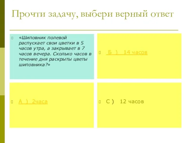 Прочти задачу, выбери верный ответ «Шиповник полевой распускает свои цветки в 5