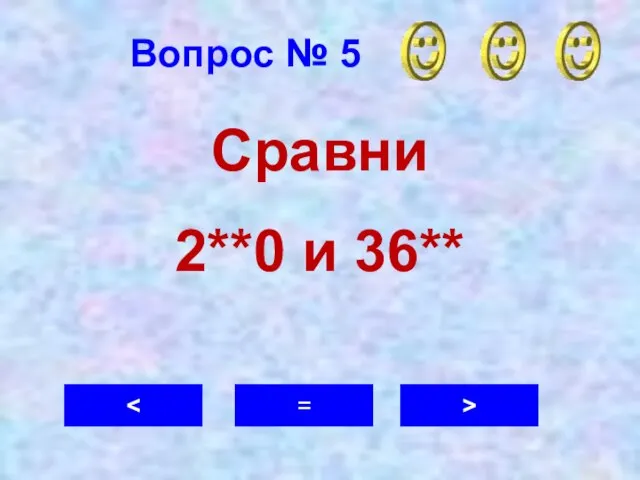 Вопрос № 5 = > Сравни 2**0 и 36**