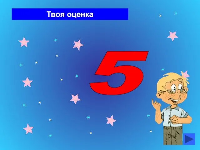 Твоя оценка 5