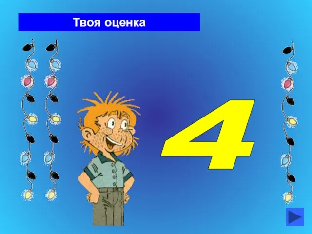 Твоя оценка 4