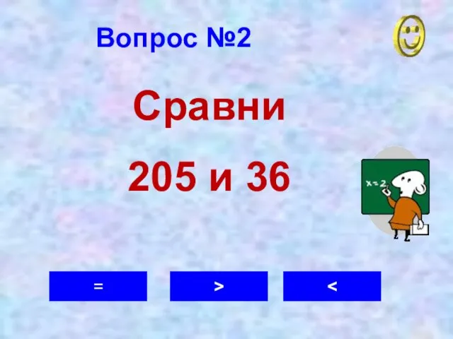 Вопрос №2 > = Сравни 205 и 36