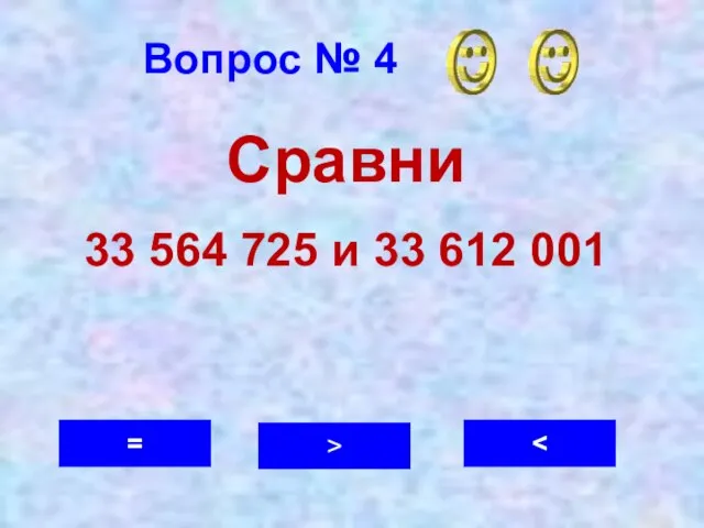 Вопрос № 4 > = Сравни 33 564 725 и 33 612 001