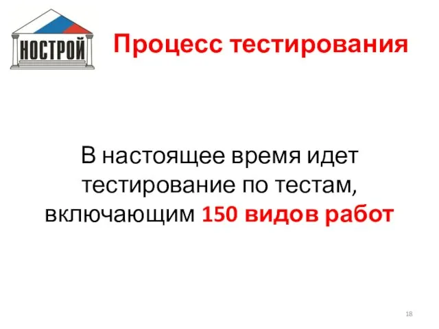 В настоящее время идет тестирование по тестам, включающим 150 видов работ Процесс тестирования