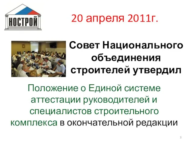 20 апреля 2011г. Совет Национального объединения строителей утвердил Положение о Единой системе