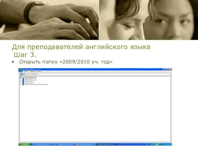 Для преподавателей английского языка Шаг 3. Открыть папку «2009/2010 уч. год»
