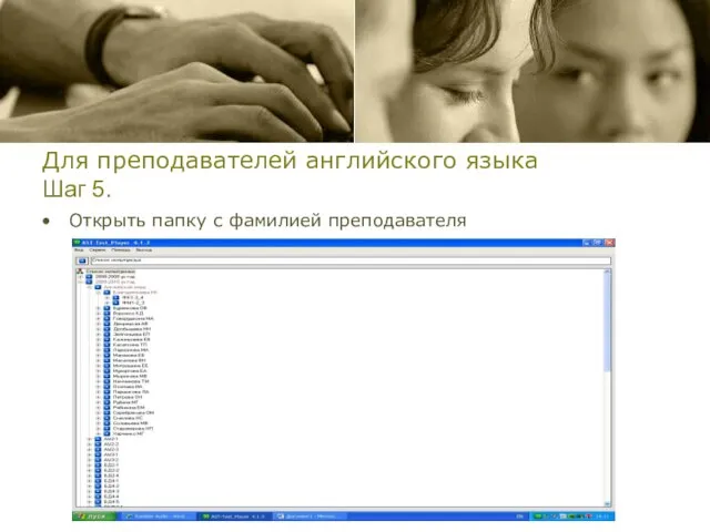 Для преподавателей английского языка Шаг 5. Открыть папку с фамилией преподавателя