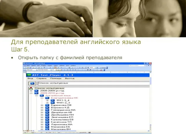 Для преподавателей английского языка Шаг 5. Открыть папку с фамилией преподавателя