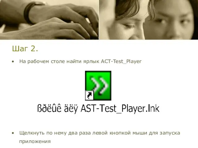 Шаг 2. На рабочем столе найти ярлык АСТ-Test_Player Щелкнуть по нему два