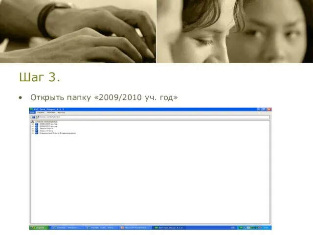 Шаг 3. Открыть папку «2009/2010 уч. год»