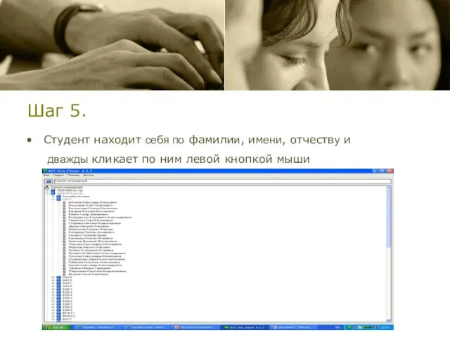 Шаг 5. Студент находит себя по фамилии, имени, отчеству и дважды кликает