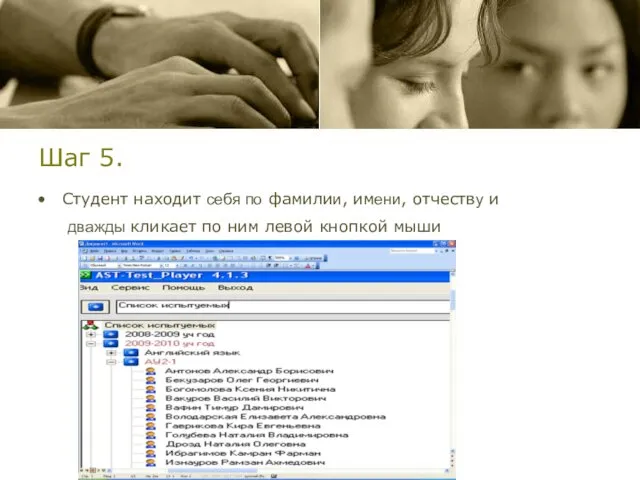 Шаг 5. Студент находит себя по фамилии, имени, отчеству и дважды кликает