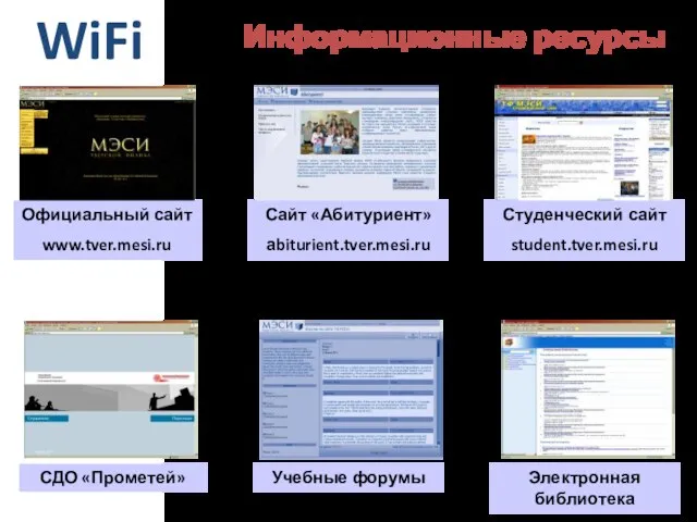 Информационные ресурсы Сайт «Абитуриент» аbiturient.tver.mesi.ru Студенческий сайт student.tver.mesi.ru Учебные форумы Электронная библиотека