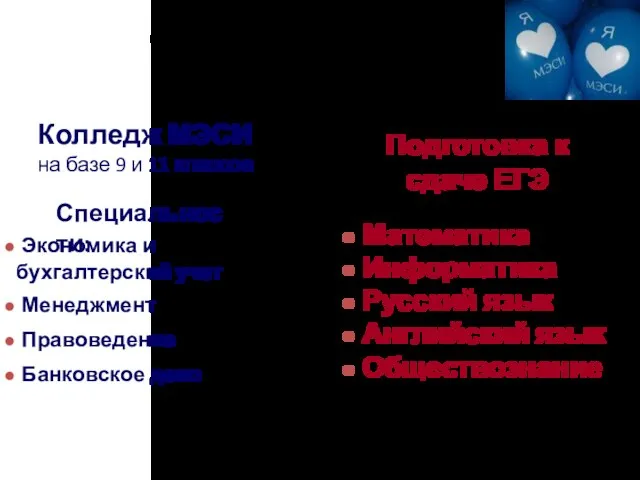 Довузовская подготовка Колледж МЭСИ на базе 9 и 11 классов Менеджмент Правоведение